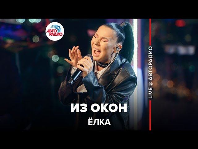 Ёлка - Из Окон (LIVE @ Авторадио)