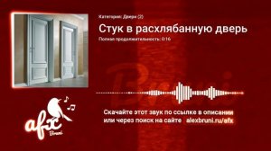 Звук: Стук в расхлябанную дверь