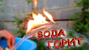 ✅ Горящая вода!!! Как это может быть?!?! Огненный фонтан своими руками! ✅