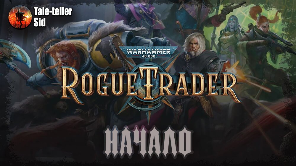 Warhammer 40 000: Rogue Trader - Начало - Tale-teller Sid