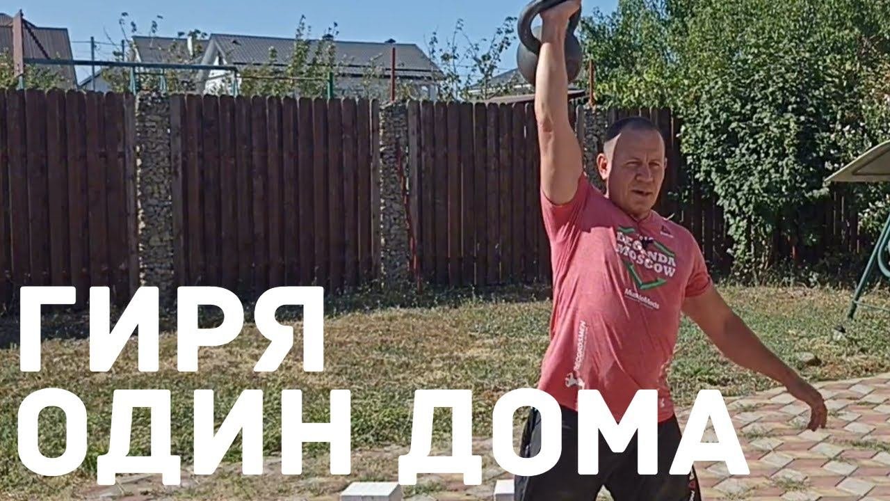 Домашняя тренировка с одной гирей. #тренировкасгирей