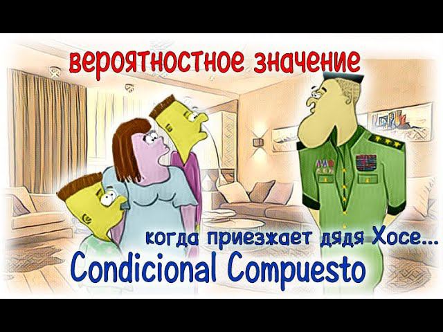 Испанский язык Урок 41 Probabilidad - вероятность №4 - Condicional Compuesto (www.espato.ru) смотреть онлайн