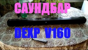 Слушаем саундбар DEXP V160.