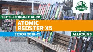 Тест горных лыж Atomic X5