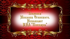 Полонез Огинского. ВИА "Песняры".