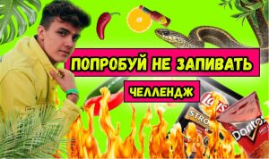 Попробуй не запивать ЧЕЛЛЕНДЖ