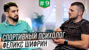 Психология: цели, мотивации, рекорды. Разговор со спортивным психологом Феликсом Шифриным