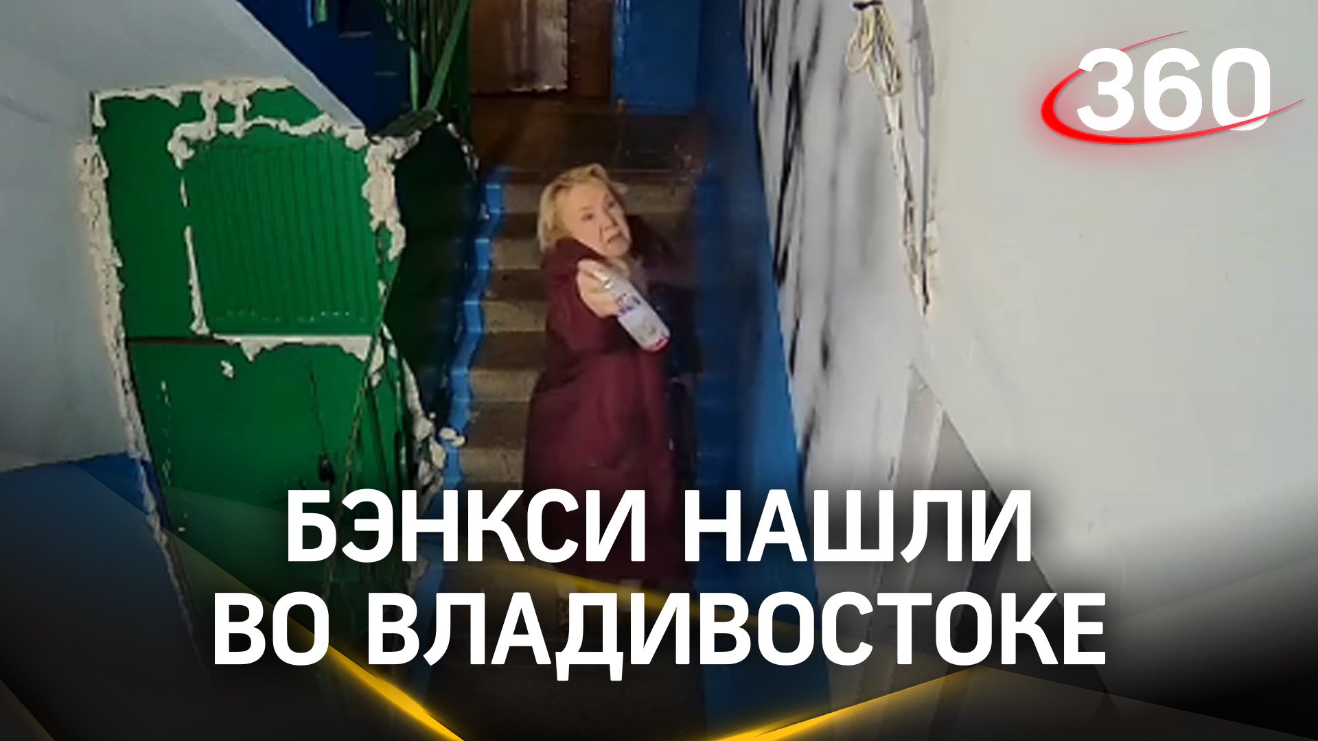 Кто кошмарит подъезд и почему «Вася-дурак»? Пенсионерка шалит с баллончиком во Владивостоке