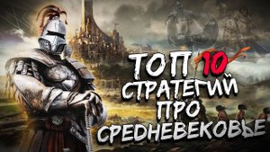ТОП 10 Лучших СТРАТЕГИЙ ПРО СРЕДНЕВЕКОВЬЕ !