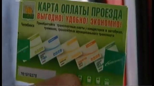 Проездной Челябинск. В городе появился единый билет на весь общественный транспорт