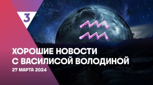 Хорошие новости с Василисой Володиной, 4 сезон, 18 выпуск