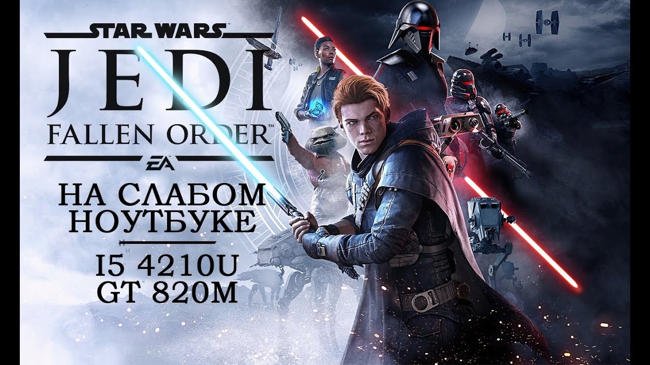 Star Wars Jedi: Fallen Order на слабом ноутбуке (устаревшее, перезалив)