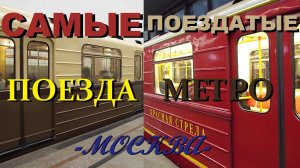 Самые поездатые поезда метро Москвы 2024 (краткое обзорное видео)