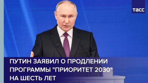 Путин заявил о продлении программы "Приоритет 2030" на шесть лет #shorts