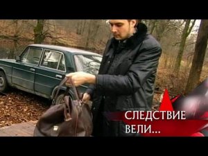 "Следствие вели...": "Бешеный куш"