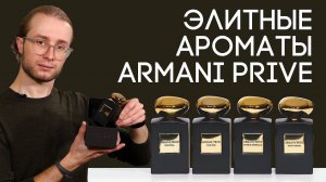 БУТИКОВАЯ КОЛЛЕКЦИЯ ARMANI PRIVE ☆ ОБЗОР АРОМАТОВ ЭЛИТНОГО ПАРФЮМА ОТ АРМАНИ НА ВОСТОЧНУЮ ТЕМУ