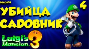 Luigi`s Mansion 3 ПОЛНОЕ ПРОХОЖДЕНИЕ часть (4)