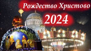 7 января 2024 года- Рождество Христово!  Событие, случившееся в Вифлееме более двух тысяч лет назад.