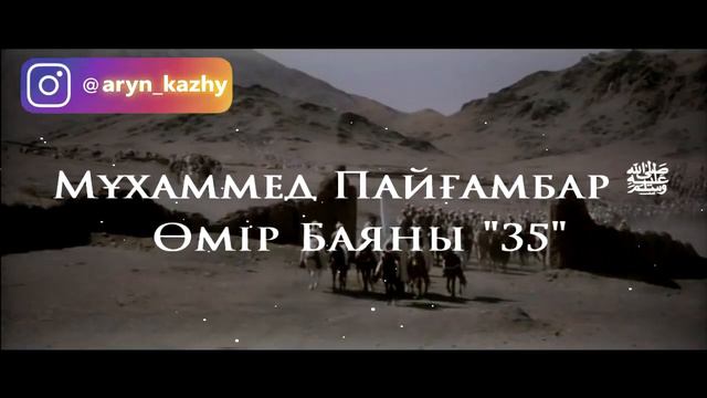 Мұхаммед Пайғамбар ﷺ Өмір Баяны 35  Ерлан Ақатаев ᴴᴰ