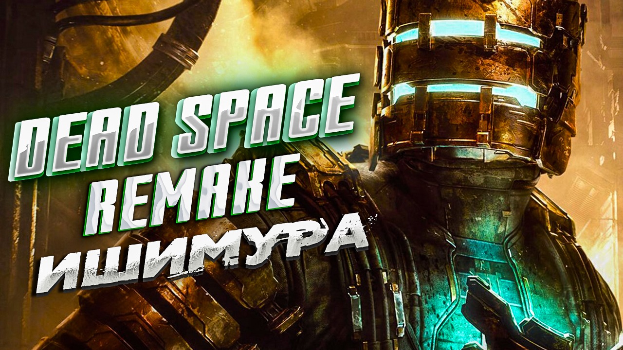 Dead Space (Remake). ИШИМУРА. Прохождение 1. RTX 3050