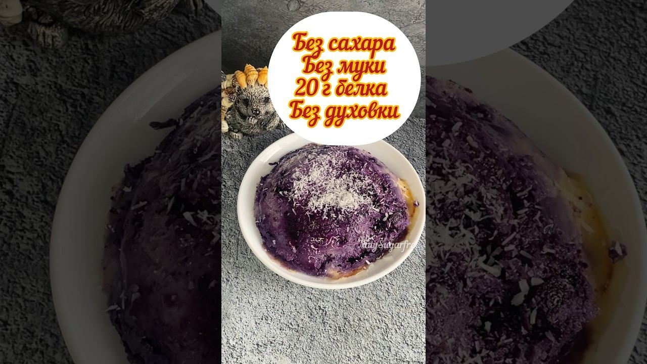 ПП кекс без сахара, без муки, без духовки, много белка , мало калорий #shorts #пп #зож #безглютена