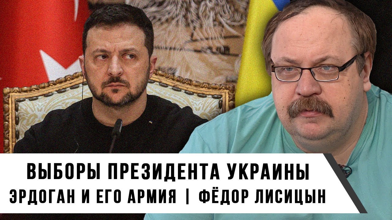 Выборы президента Украины | Эрдоган и его армия | Фёдор Лисицын | Гром Недели