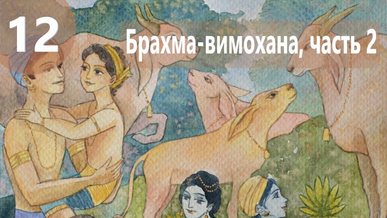 12. Брахма Вимохана Лила ч.2, Дхенукасура - Демоны во Вриндаване (Бхавти Чайтанья свами)