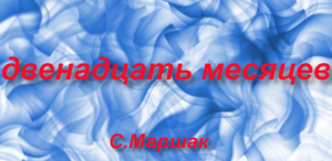 "Двенадцать месяцев"пересказ сказки С.Маршака