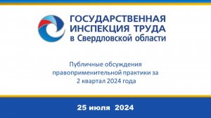 Публичные обсуждения правоприменительной практики Гострудинспекции в Свердл.обл. за 2 квартал 2024г