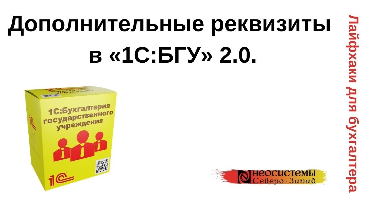 Лайфхаки для бухгалтера. «1С:Бухгалтерия государственного учреждения 2.0». Дополнительные реквизиты.