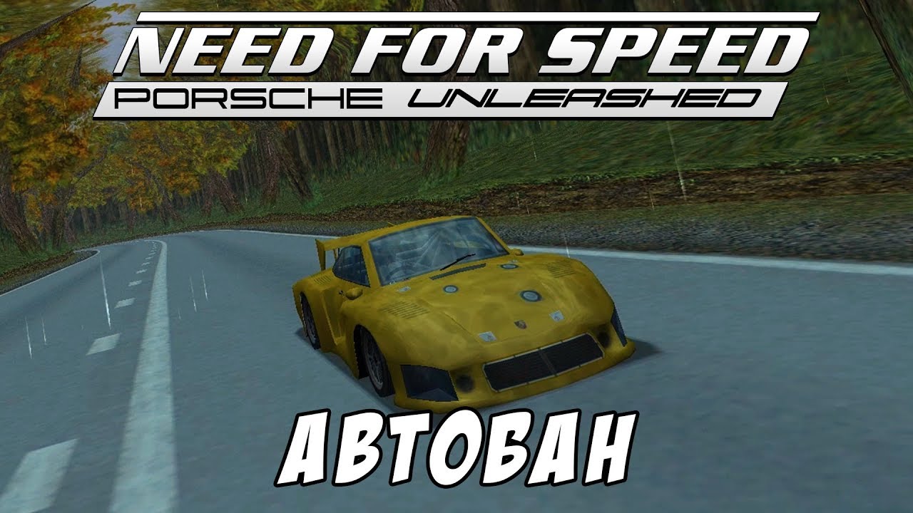 Автобан / Autobahn / Need for Speed: Porsche Unleashed