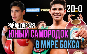 Райан Гарсия - 21-летний непобедимый боксер с рекордом 20-0, которому пророчат славу Мейвезера