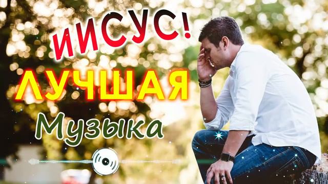 Иисус! Лучшая музыка для молитвы для утешения и ободрения | музыка хвалы и поклонения