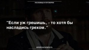 МУДРЕЙШИЕ ЕВРЕЙСКИЕ ПОСЛОВИЦЫ. Лучшие цитаты и афоризмы | Еврейские поговорки