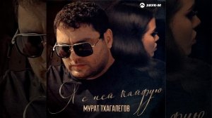 Я с ней кайфую