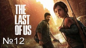 The last of Us. Part 1 №12 Беглянка