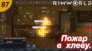Пожар в хлеву.#87 RimWorld. Прохождение.