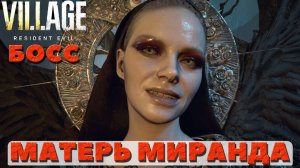 ?Финальный Босс Матерь Миранда(Miranda)!Resident Evil: Village.