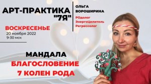 Арт-практика "Благословение 7 колен Рода" и включение в родовую систему исключенных из поля РОда