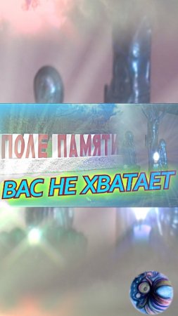 Помним, любим, скорбим. Нам не хватает тепла ваших сердец, что согревали и рук, что обнимали.