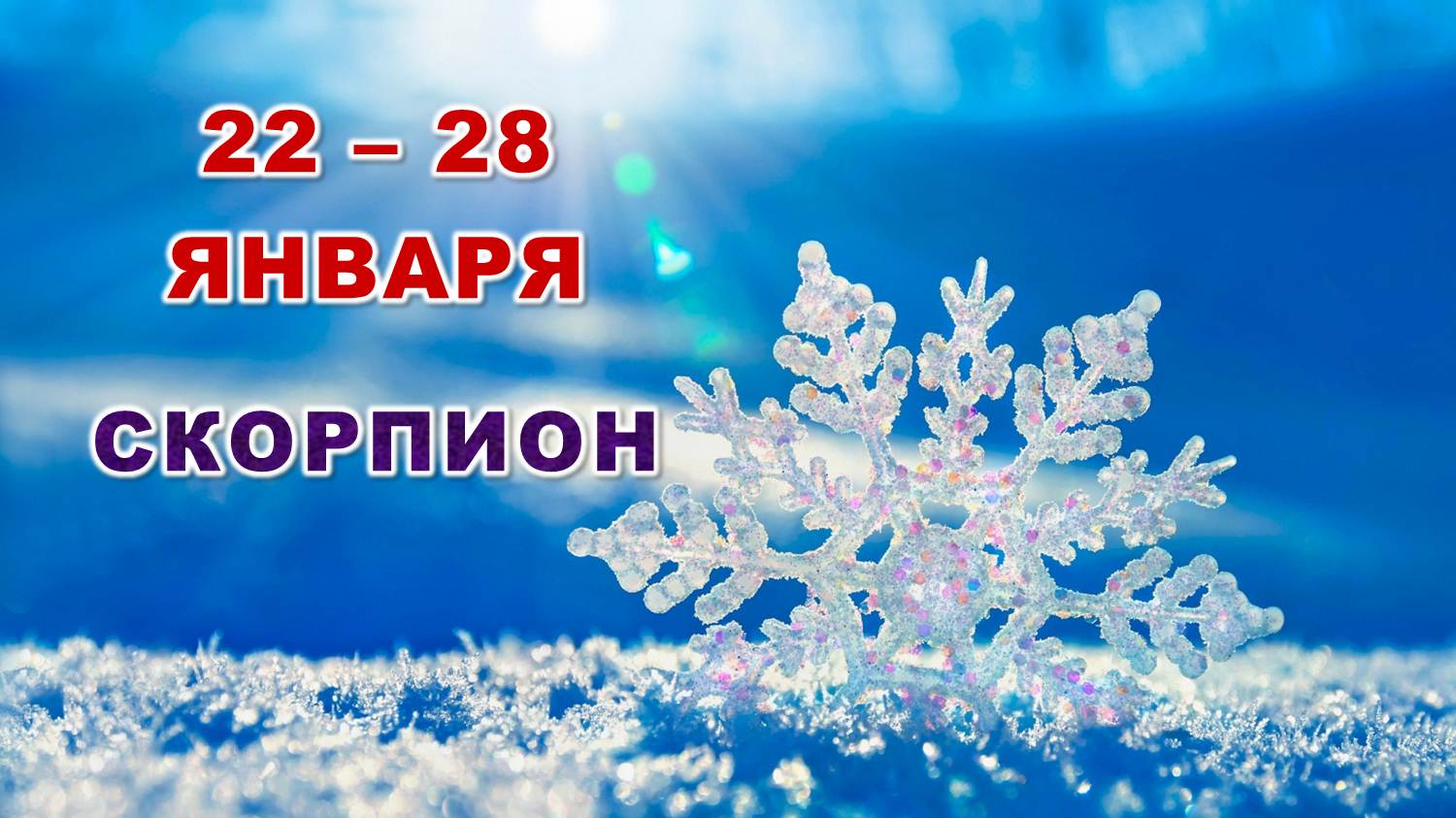 ♏ СКОРПИОН. ☃️ С 22 по 28 ЯНВАРЯ 2024 г. ? Таро-прогноз ❄️