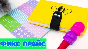 КАНЦЕЛЯРИЯ ИЗ ФИКС ПРАЙС Покупки в магазине FIXPRICE