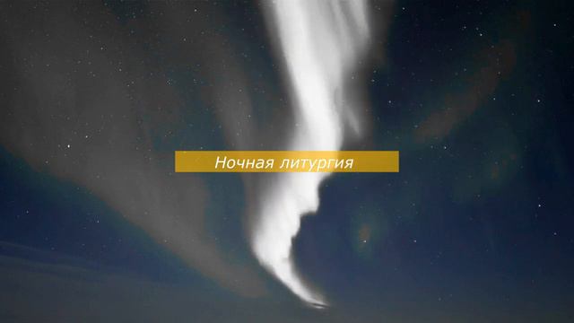 Звон "Ночная литургия"