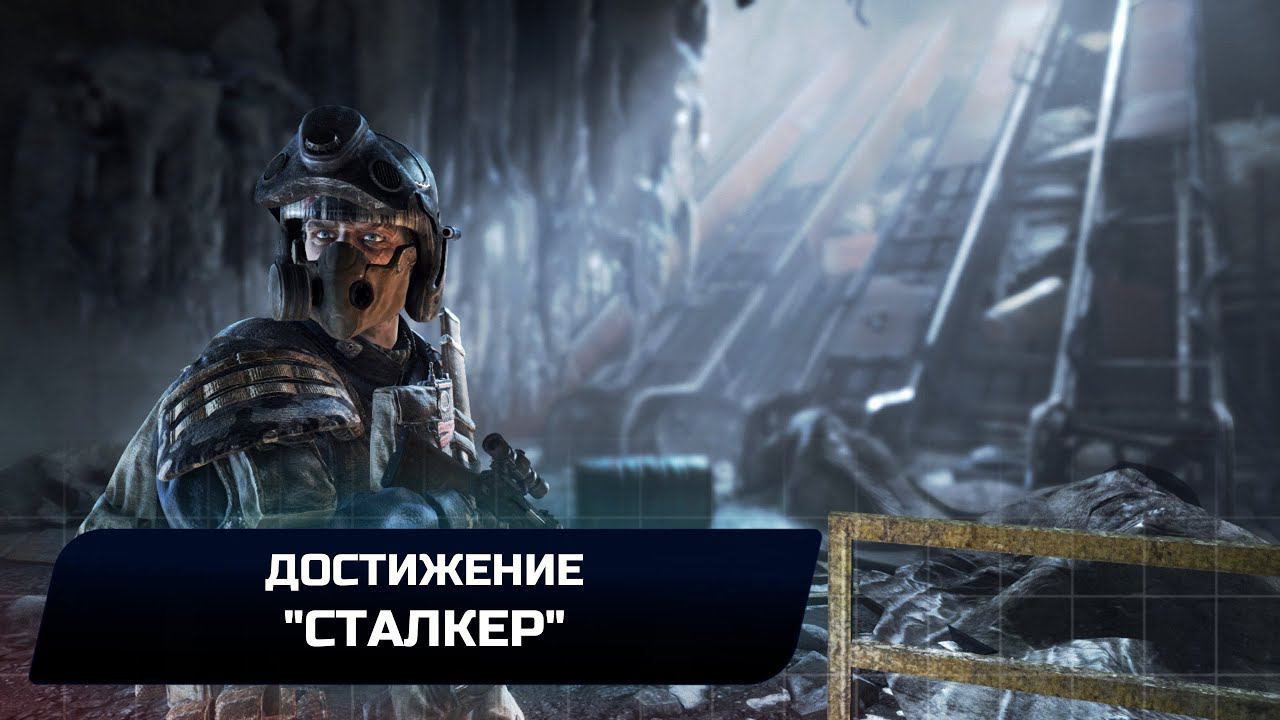 Metro 2033 Redux - Достижение "Сталкер"