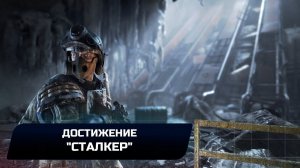 Metro 2033 Redux - Достижение "Сталкер"
