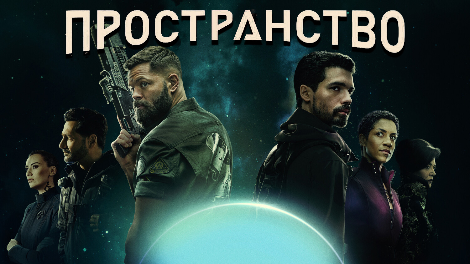 Пространство 4 сезон 7 серия Выстрел во тьме (сериал, 2019)