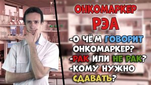 Онкомаркер РЭА (CEA) - рак или не рак? Когда нужно сдавать? Что означает?