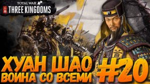 Total War: THREE KINGDOMS (Легенда/Война со всеми) - Хуан Шао #20
