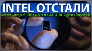 ⚡INTEL ОТСТАЛИ, Ice Lake - опоздал! DDR5 в Alder Lake на LGA1700 и детали Ampere RTX