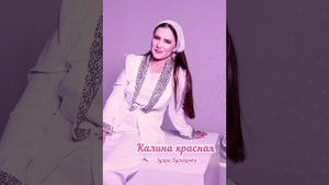 Калина красная ❤️ Песня для души  Зухра Булгарова